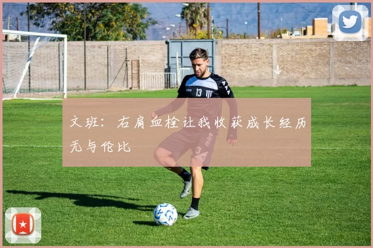 文班：右肩血栓让我收获成长经历无与伦比