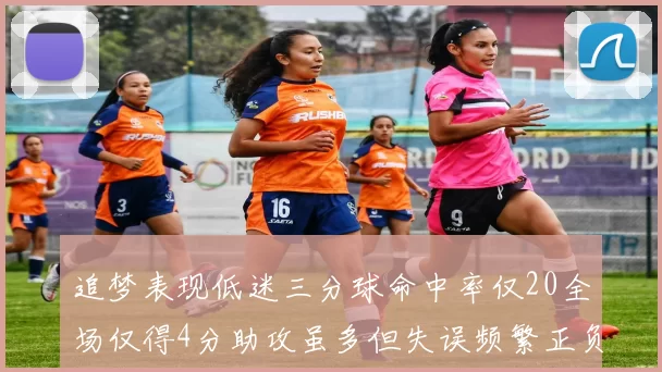 追梦表现低迷三分球命中率仅20全场仅得4分助攻虽多但失误频繁正负值惨淡