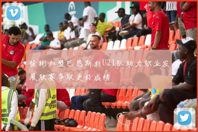 徐彬加盟巴恩斯利U21队助力职业发展联赛争取更好成绩
