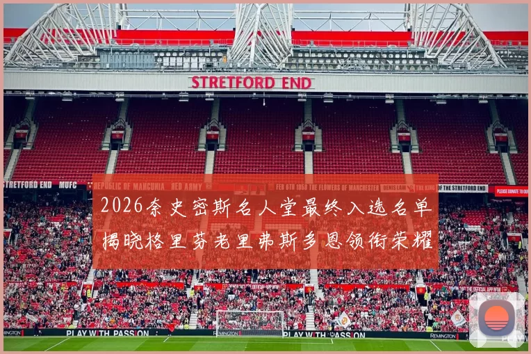2026奈史密斯名人堂最终入选名单揭晓格里芬老里弗斯多恩领衔荣耀时刻