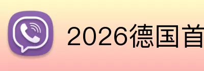 2026德国首发名单 Logo